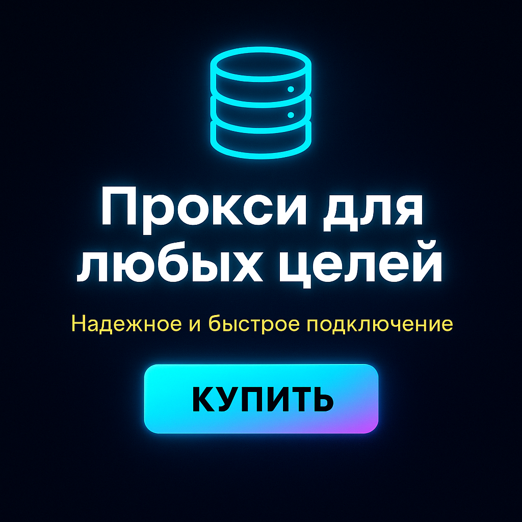 Прокси для поиска товаров по низкой цене